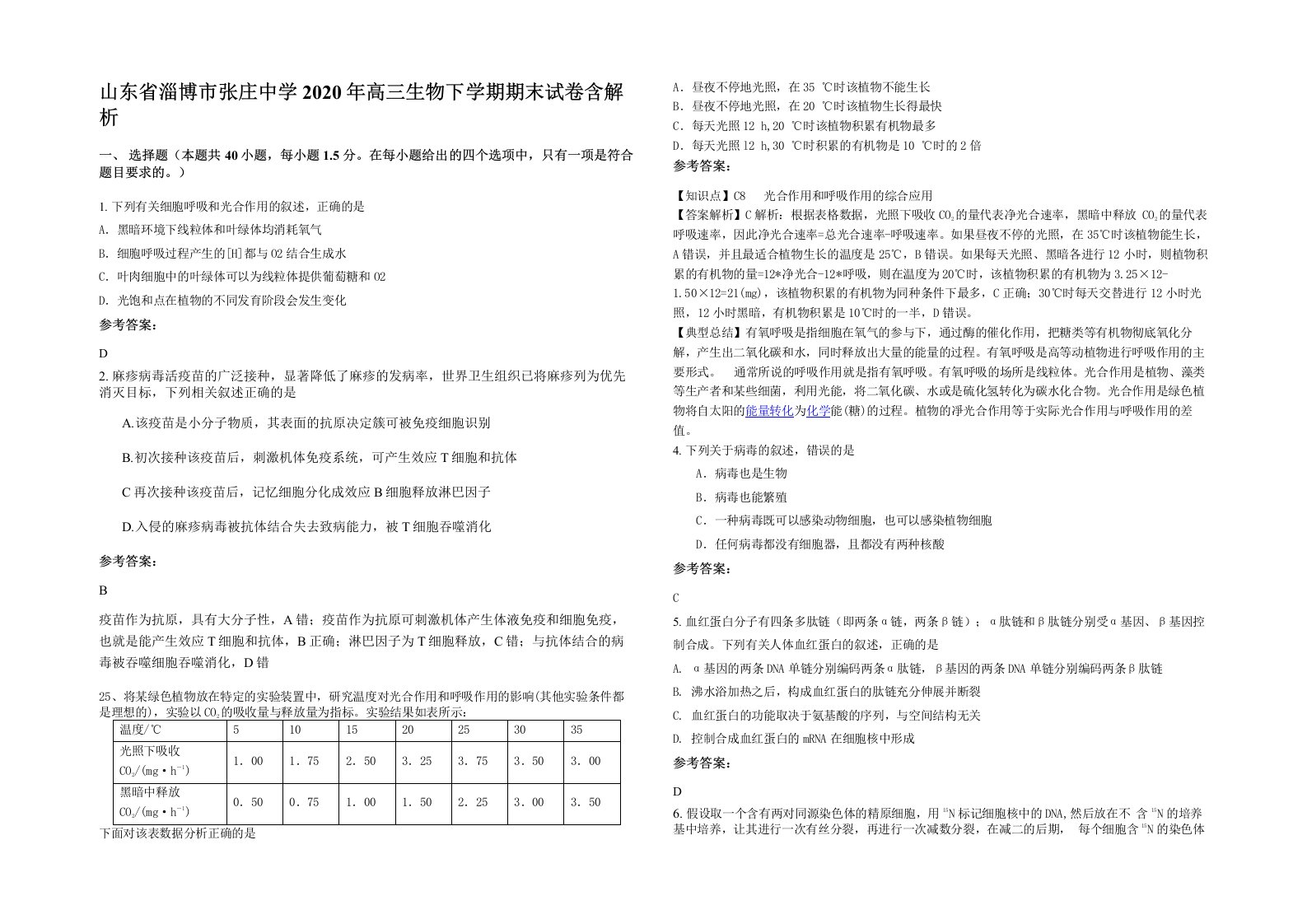 山东省淄博市张庄中学2020年高三生物下学期期末试卷含解析