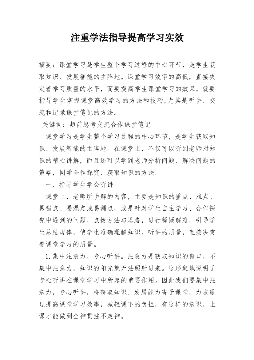 注重学法指导提高学习实效