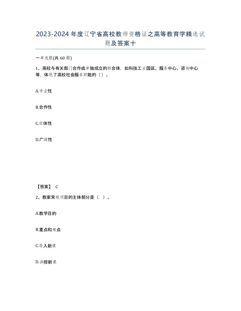 2023-2024年度辽宁省高校教师资格证之高等教育学试题及答案十