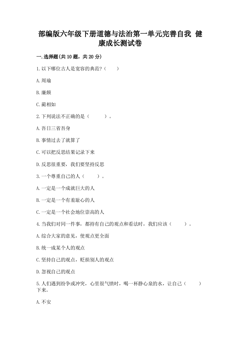 部编版六年级下册道德与法治第一单元完善自我-健康成长测试卷含答案【黄金题型】