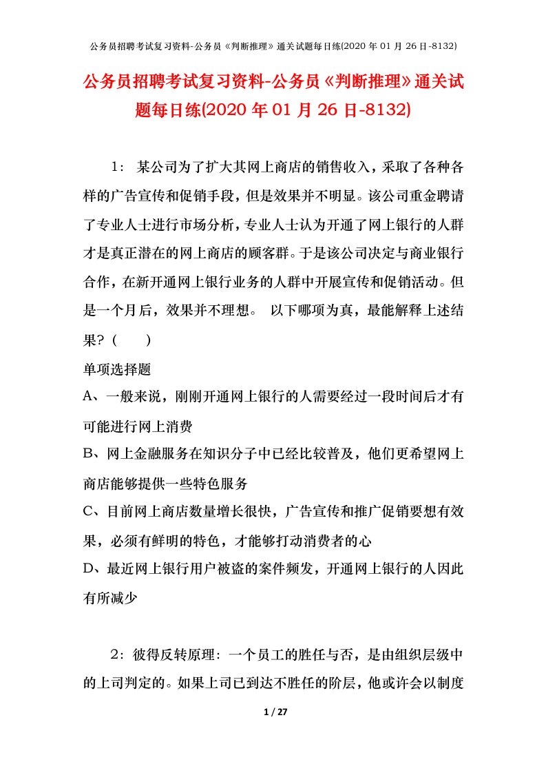 公务员招聘考试复习资料-公务员判断推理通关试题每日练2020年01月26日-8132