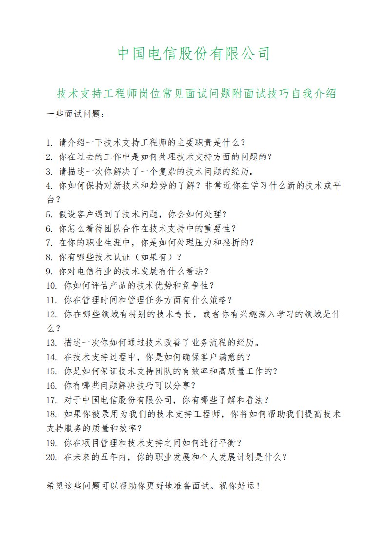 20道中国电信技术支持工程师岗位常见面试问题自我介绍面试技巧