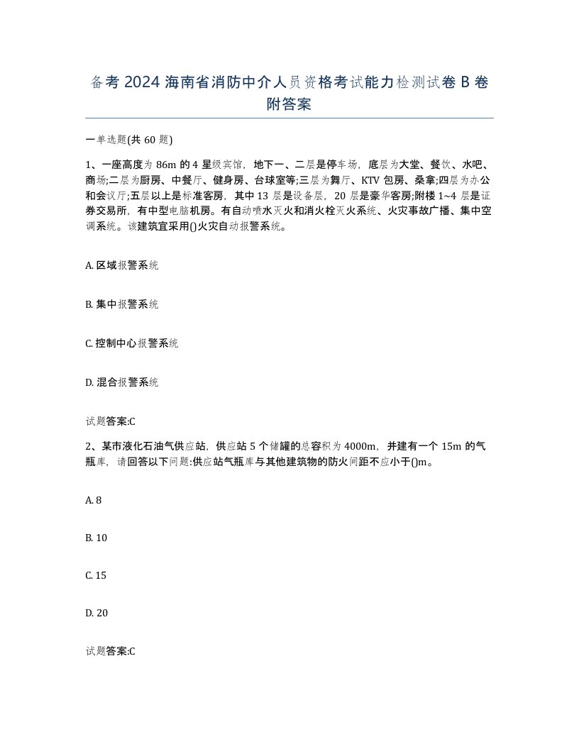 备考2024海南省消防中介人员资格考试能力检测试卷B卷附答案