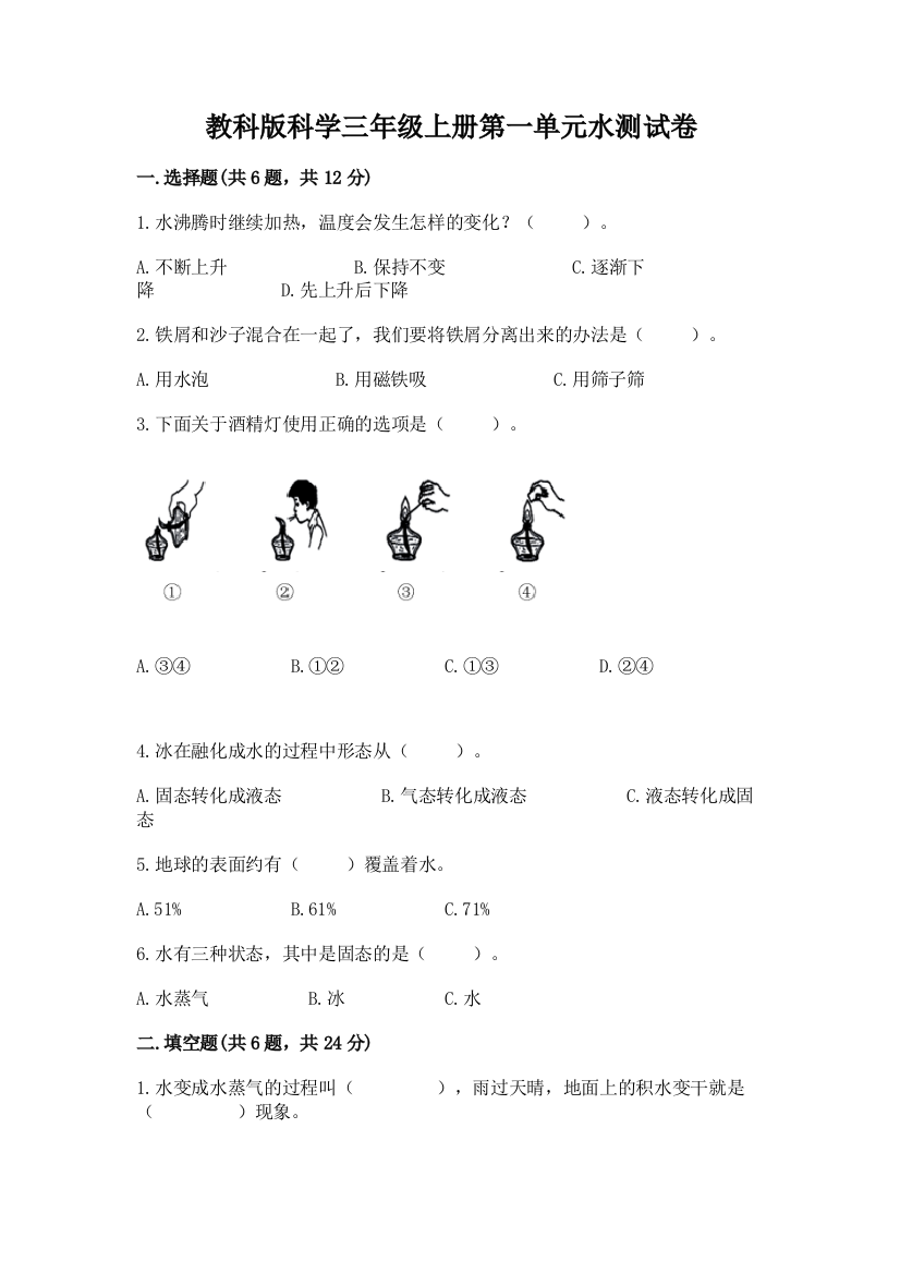 教科版科学三年级上册第一单元水测试卷带答案（名师推荐）