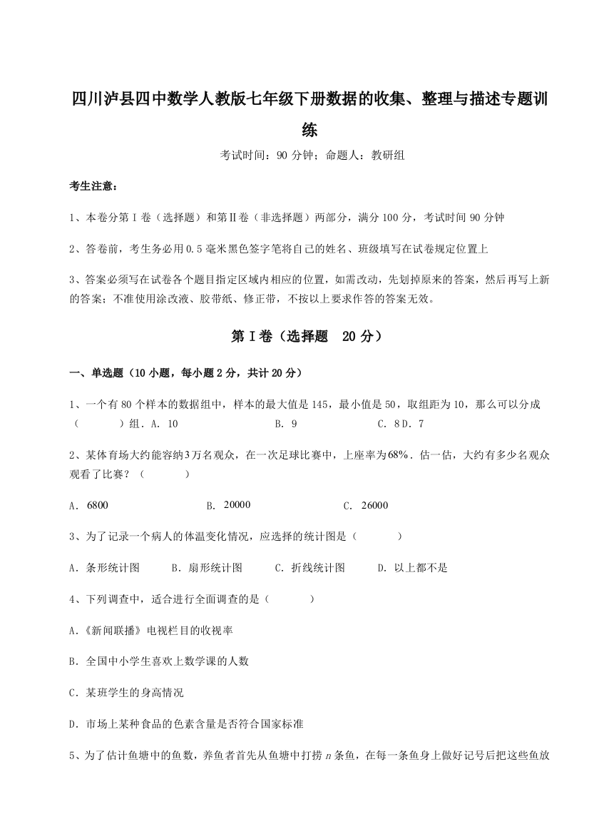 小卷练透四川泸县四中数学人教版七年级下册数据的收集、整理与描述专题训练练习题