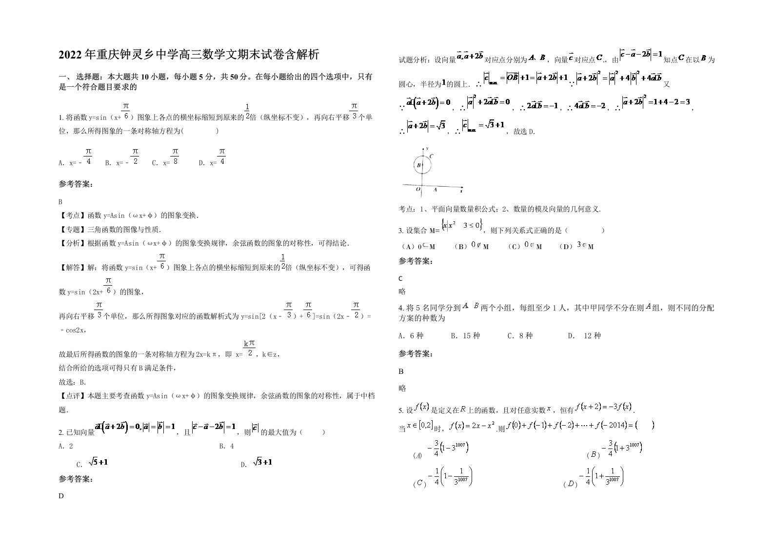 2022年重庆钟灵乡中学高三数学文期末试卷含解析