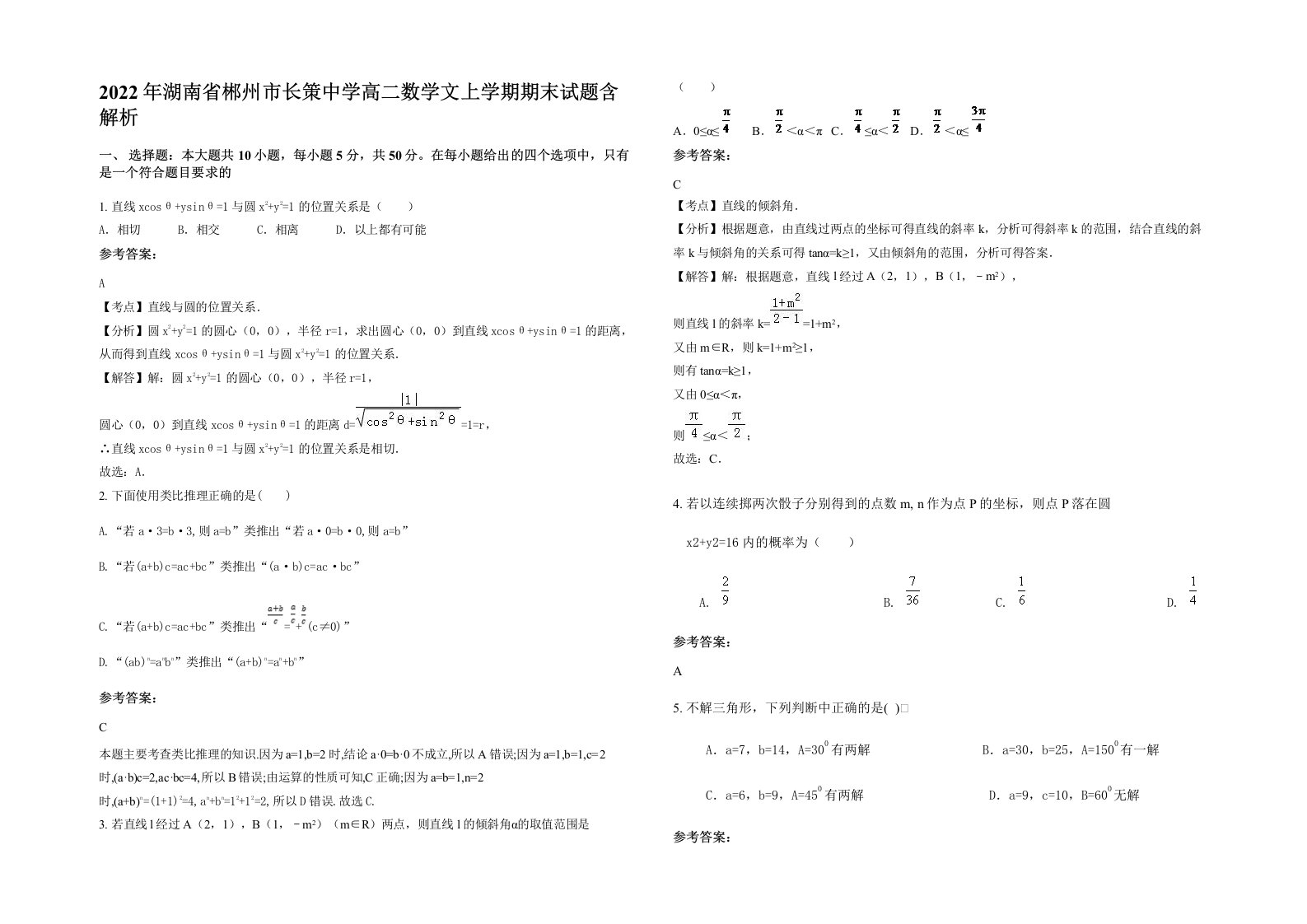 2022年湖南省郴州市长策中学高二数学文上学期期末试题含解析