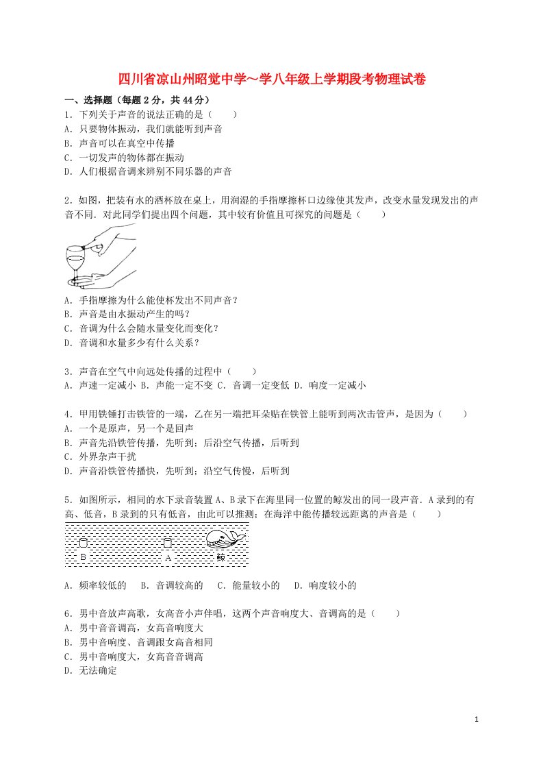 四川省凉山州昭觉中学八级物理上学期段考试题（含解析）