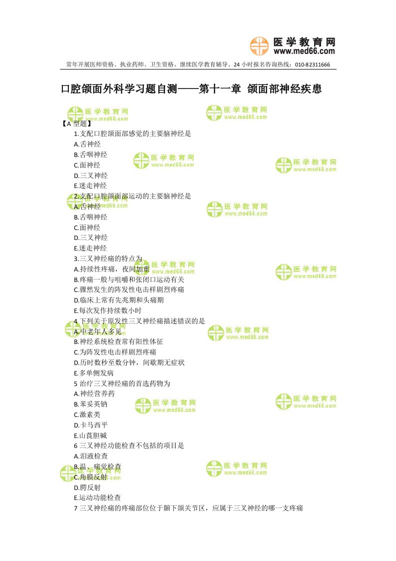 口腔助理医师颌面外科学——颌面部神经疾患(1)