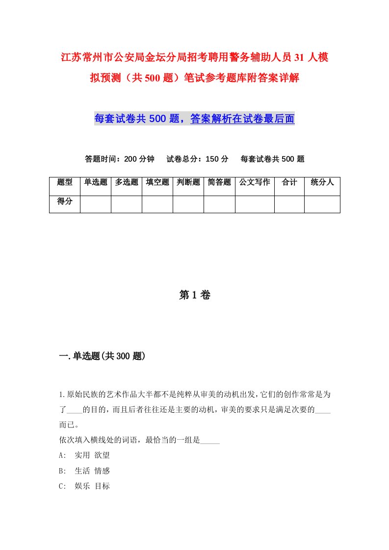 江苏常州市公安局金坛分局招考聘用警务辅助人员31人模拟预测共500题笔试参考题库附答案详解