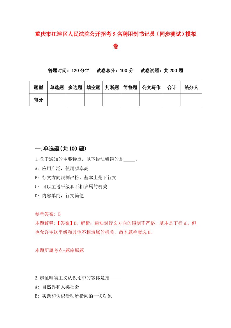 重庆市江津区人民法院公开招考5名聘用制书记员同步测试模拟卷第65卷