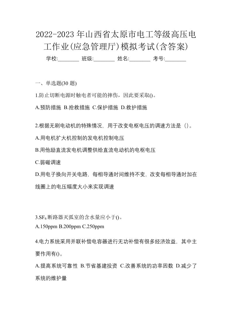 2022-2023年山西省太原市电工等级高压电工作业应急管理厅模拟考试含答案