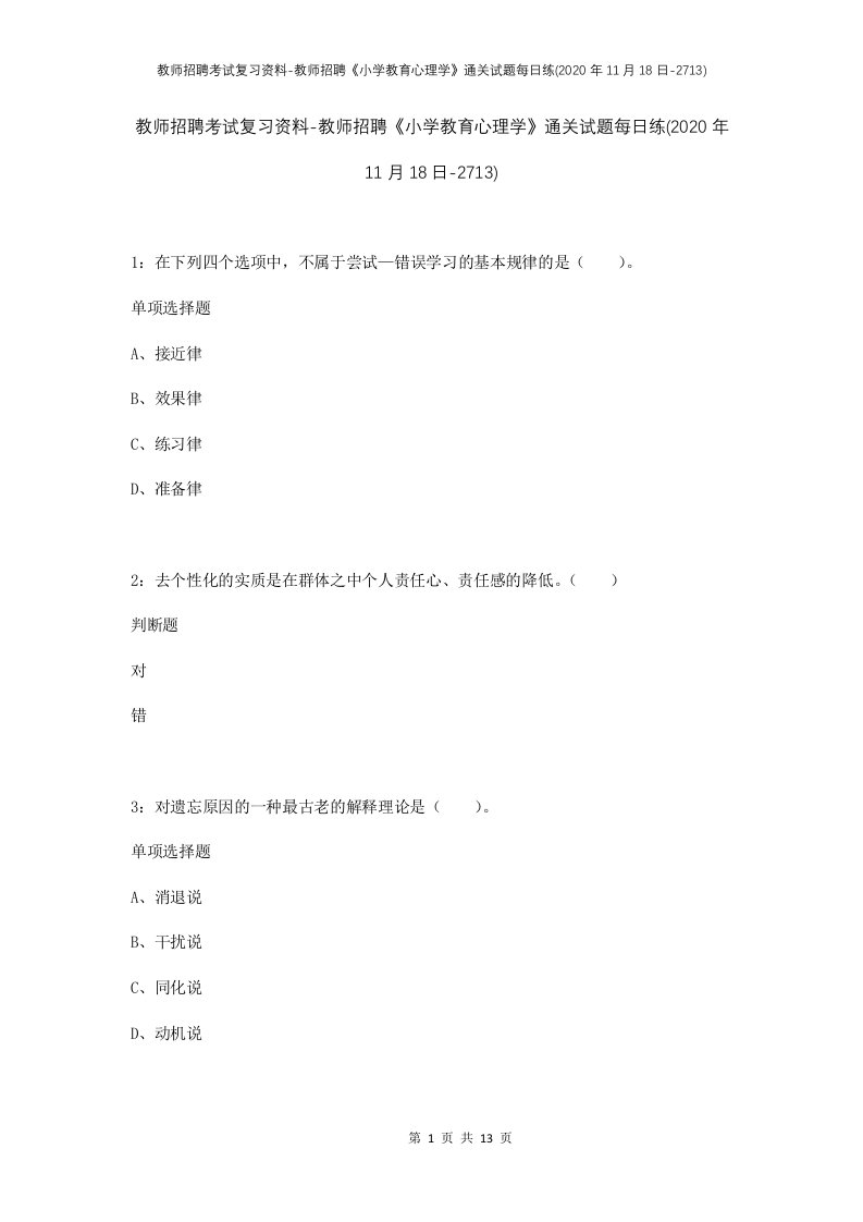 教师招聘考试复习资料-教师招聘小学教育心理学通关试题每日练2020年11月18日-2713