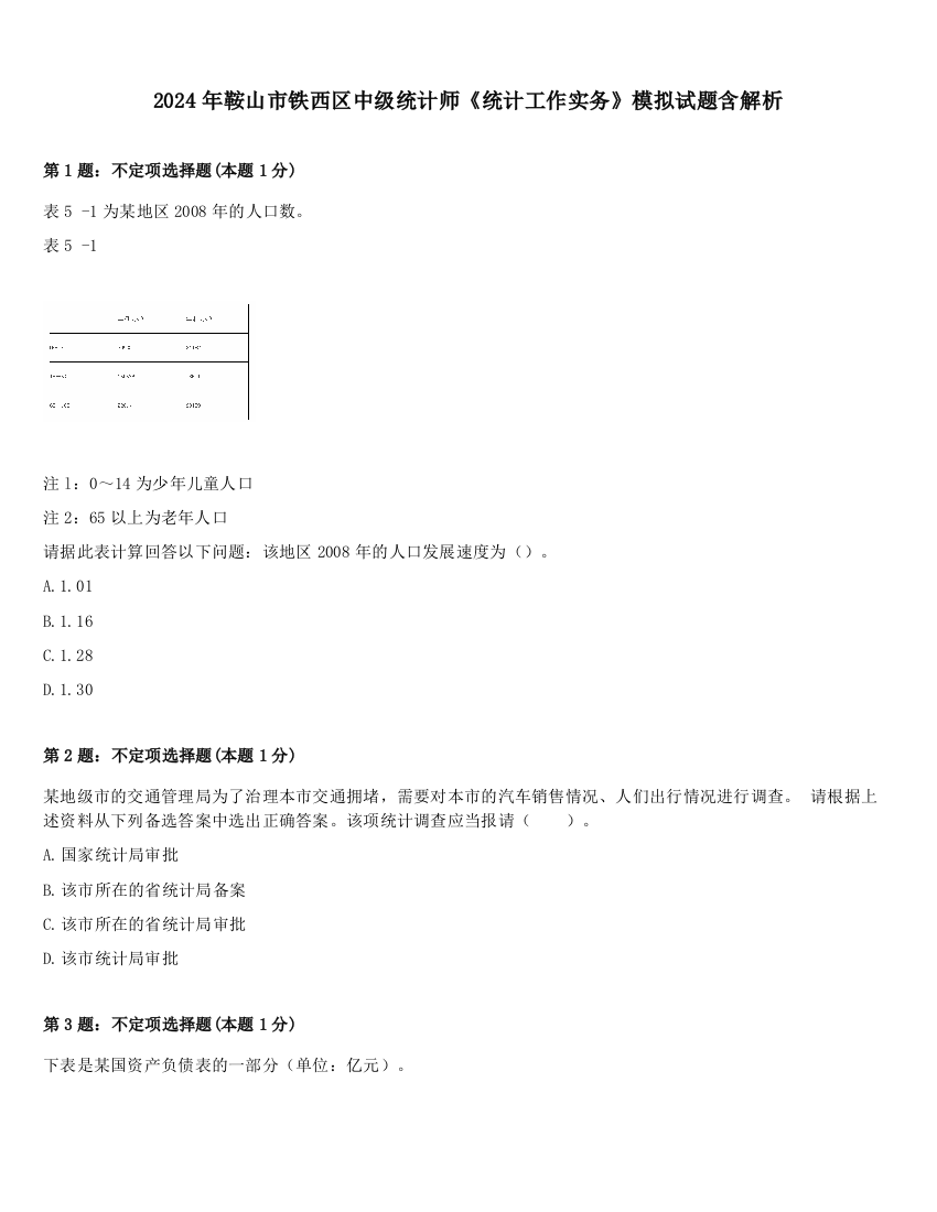 2024年鞍山市铁西区中级统计师《统计工作实务》模拟试题含解析