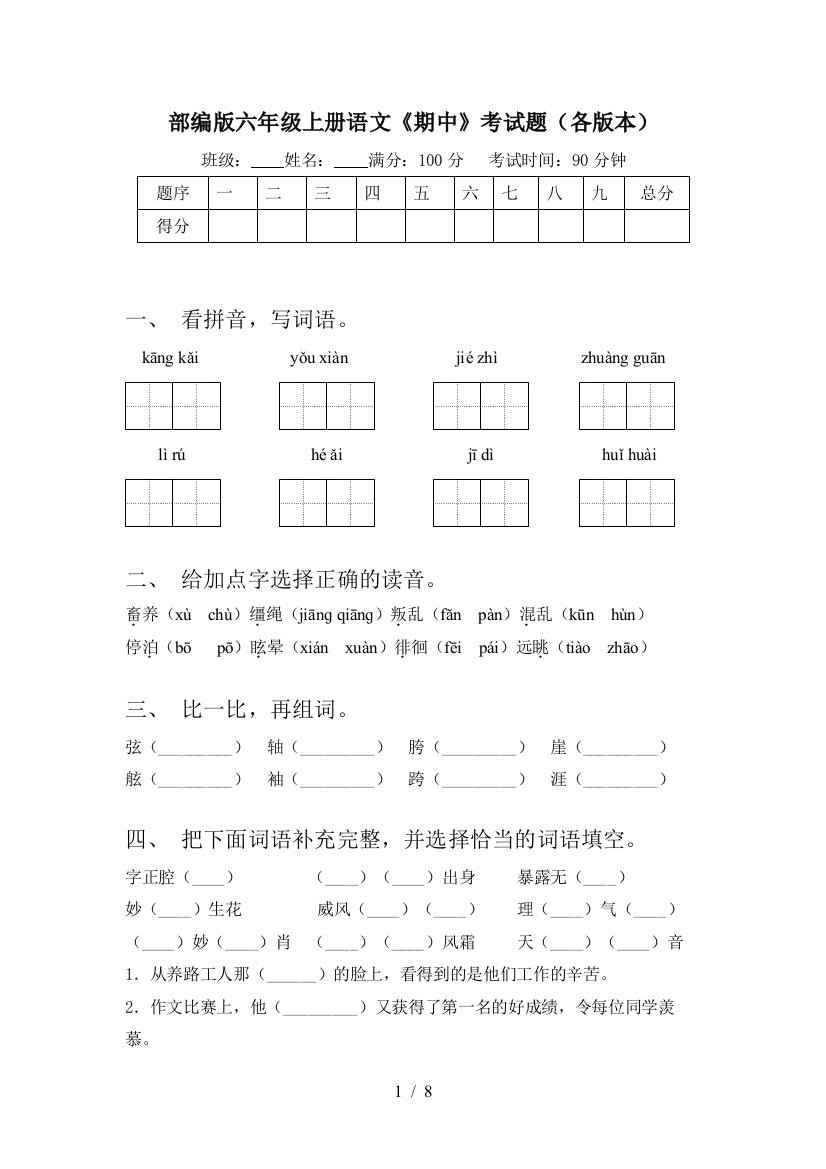 部编版六年级上册语文《期中》考试题(各版本)