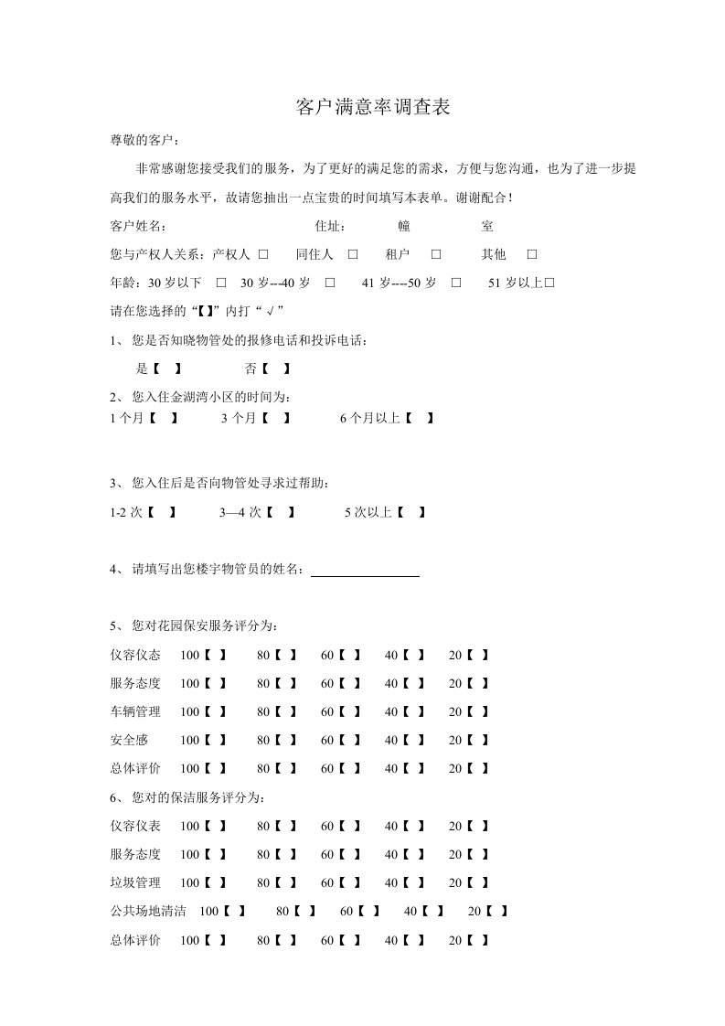 客户满意率调查表