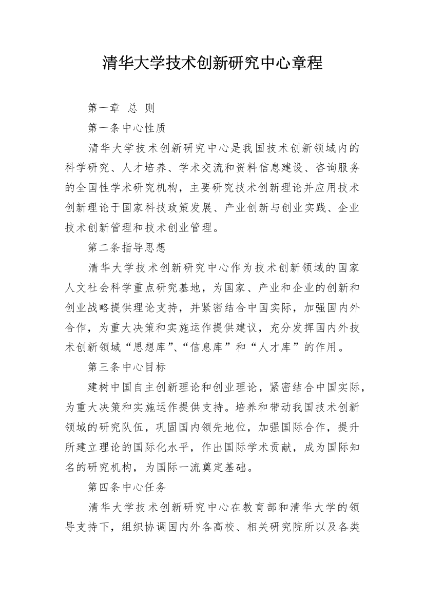 清华大学技术创新研究中心章程