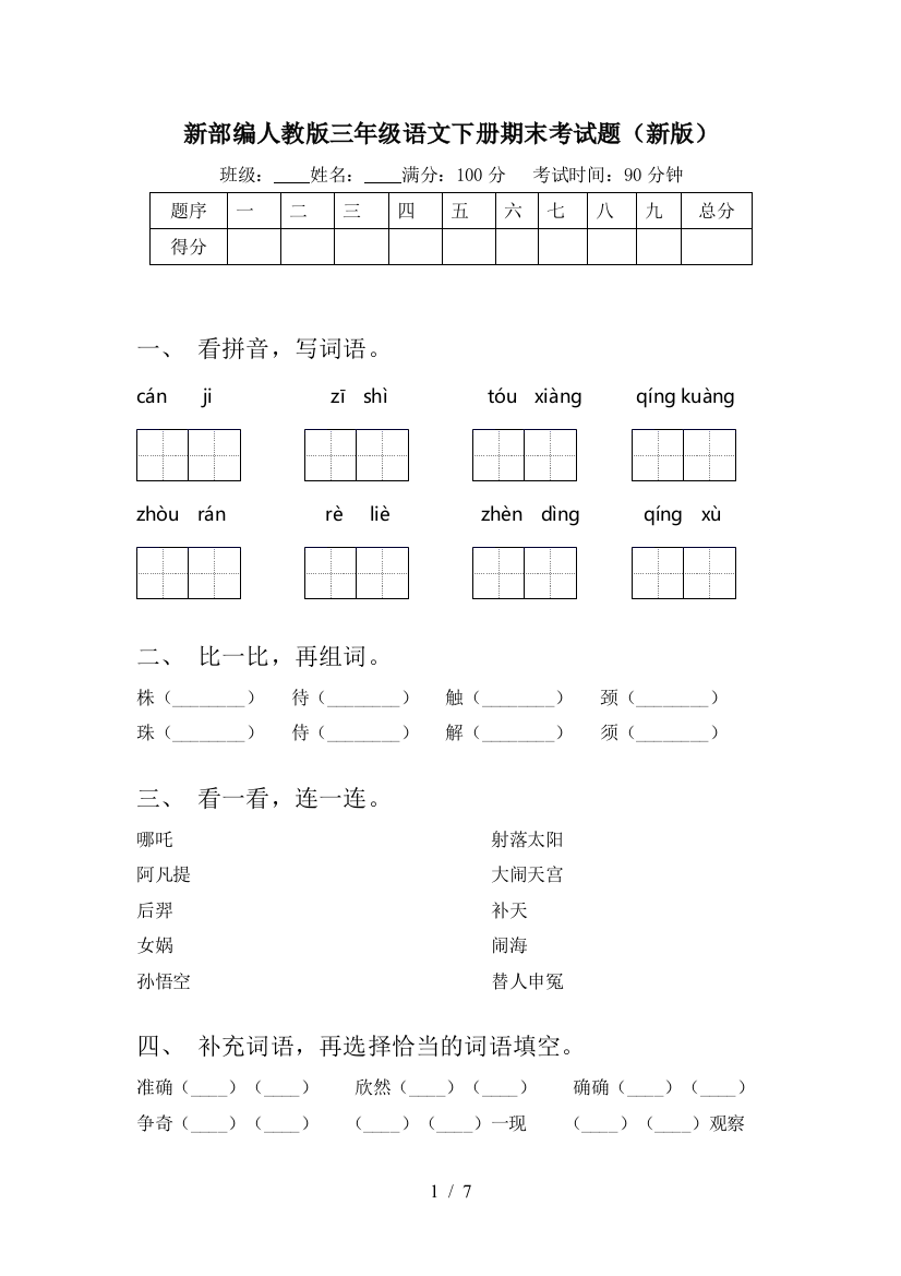 新部编人教版三年级语文下册期末考试题(新版)