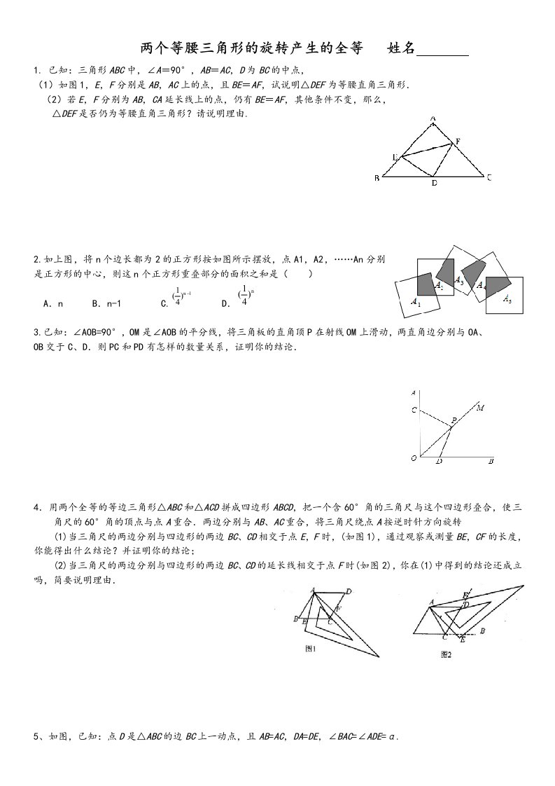 初二两个等腰三角形的旋转产生的全等