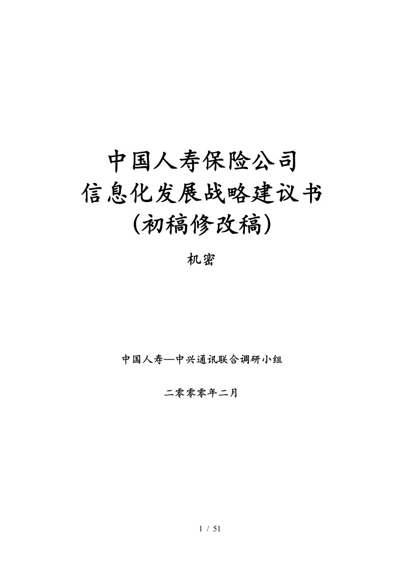 中国人寿信息化发展战略规划建议书22