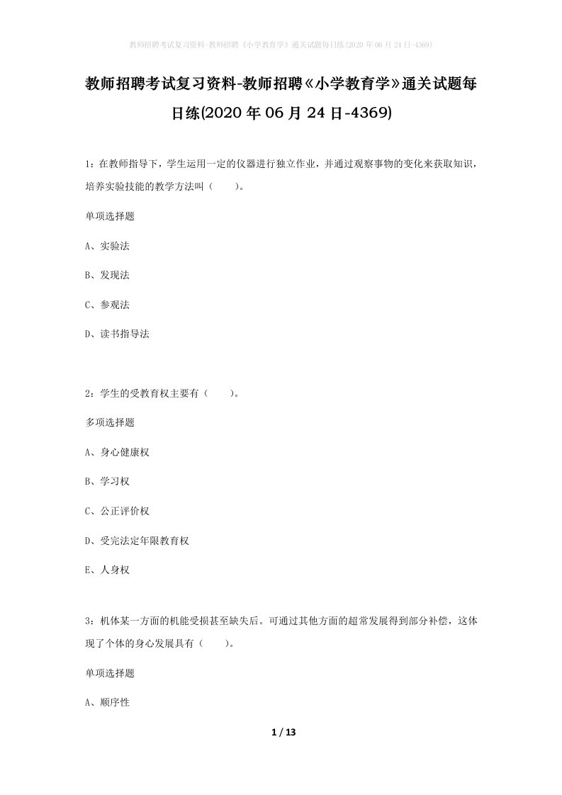 教师招聘考试复习资料-教师招聘小学教育学通关试题每日练2020年06月24日-4369