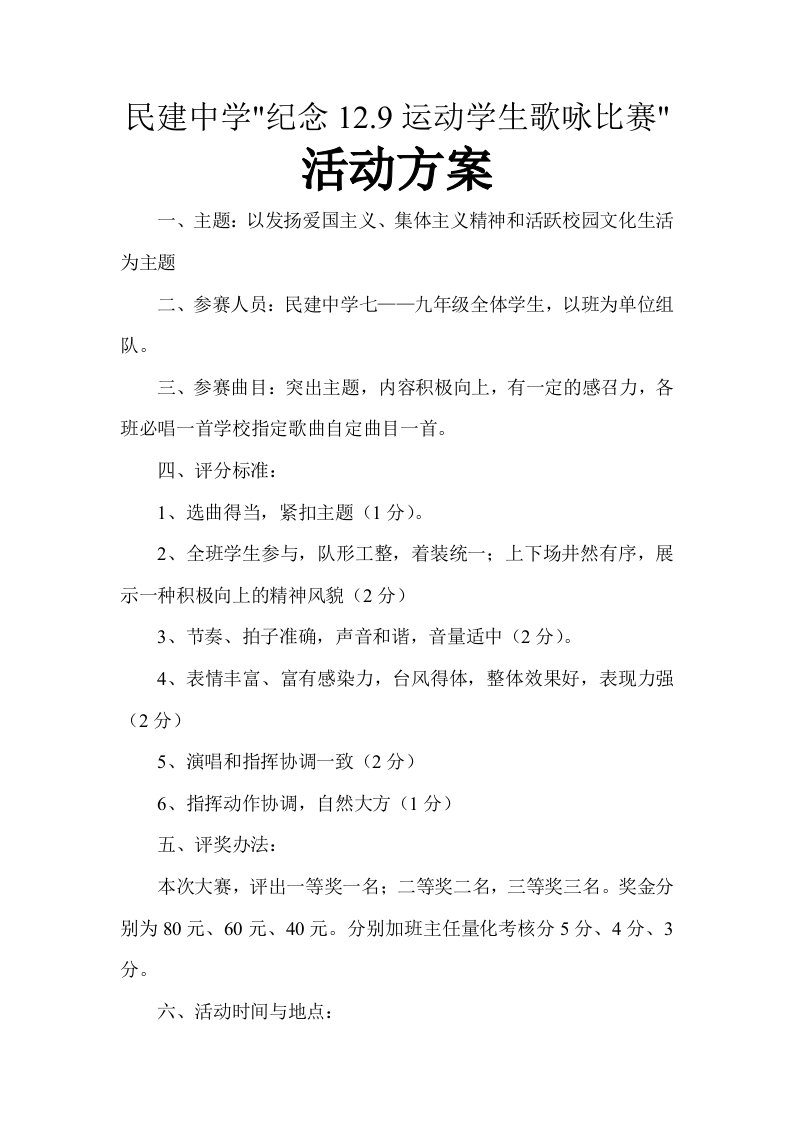 学校歌咏比赛活动方案