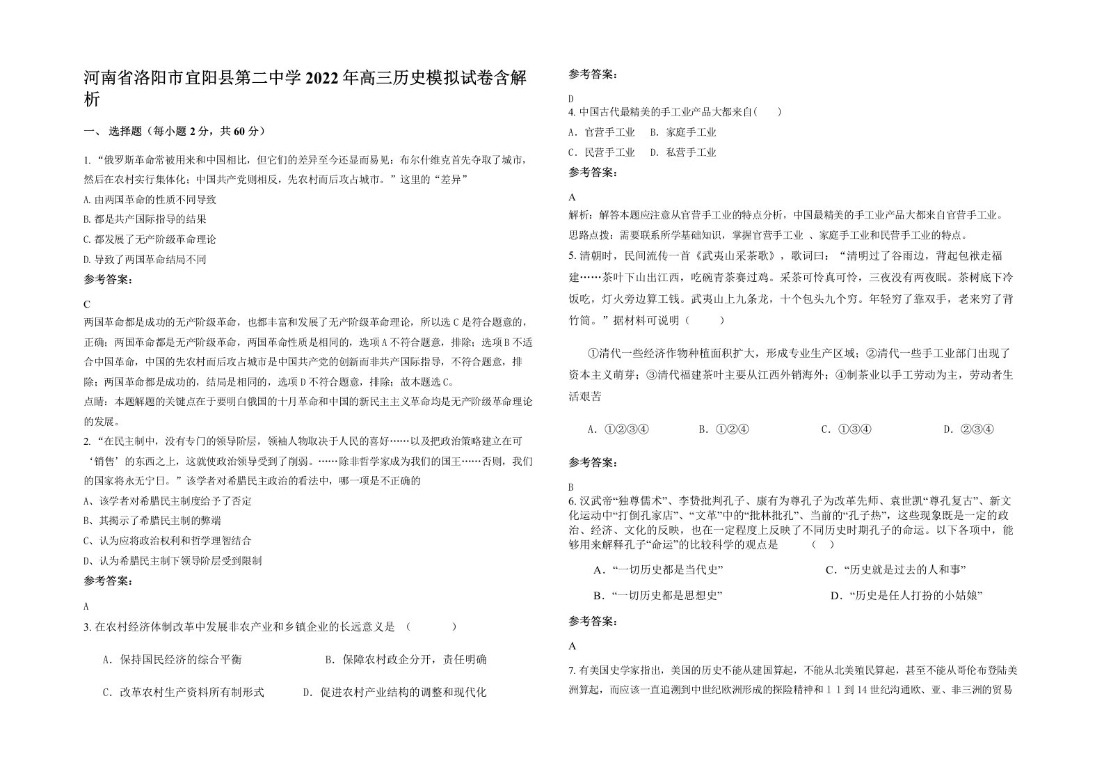 河南省洛阳市宜阳县第二中学2022年高三历史模拟试卷含解析