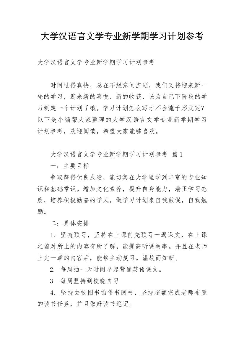 大学汉语言文学专业新学期学习计划参考