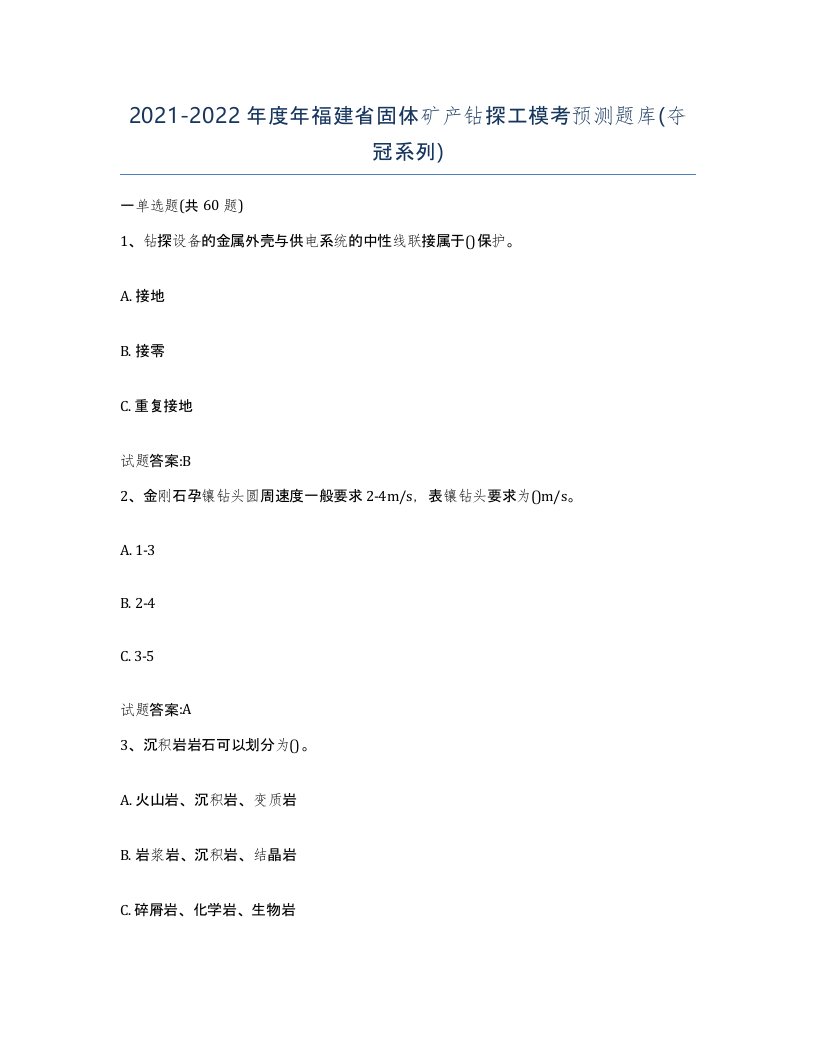 2021-2022年度年福建省固体矿产钻探工模考预测题库夺冠系列