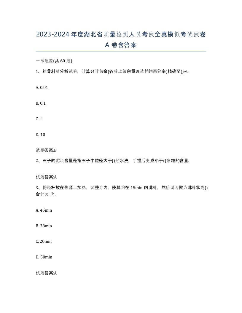 20232024年度湖北省质量检测人员考试全真模拟考试试卷A卷含答案