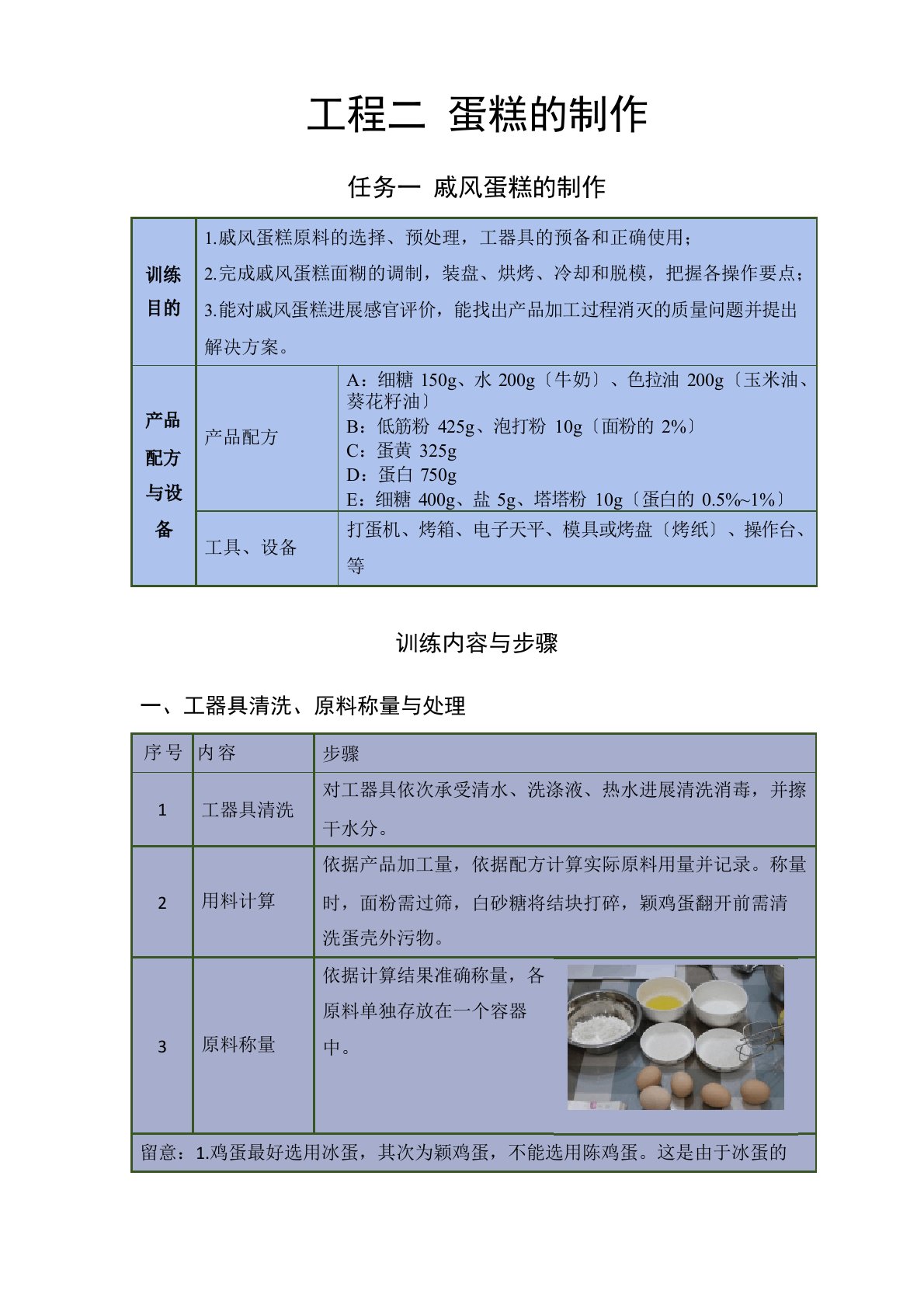 焙烤食品加工技术-项目二任务一戚风蛋糕的制作教案