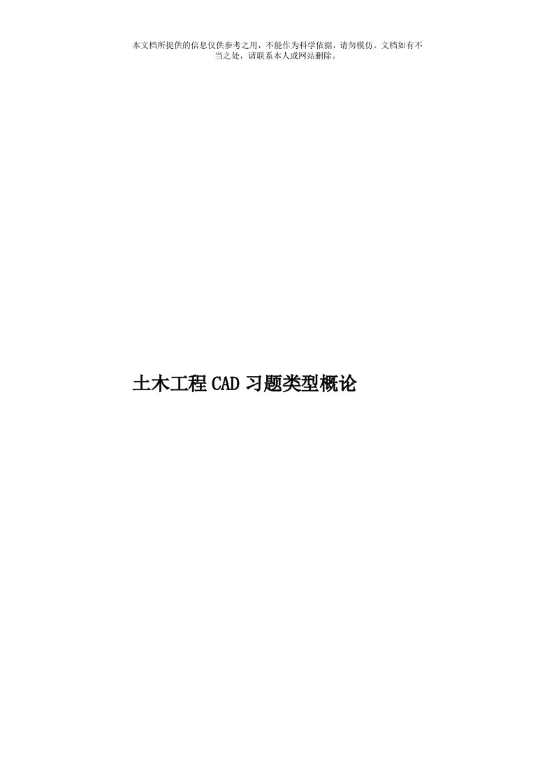 土木工程CAD习题类型概论模板