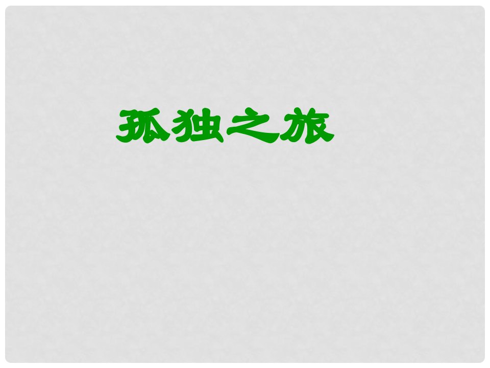 广东省肇庆市高要区金利镇朝阳实验学校九年级语文上册