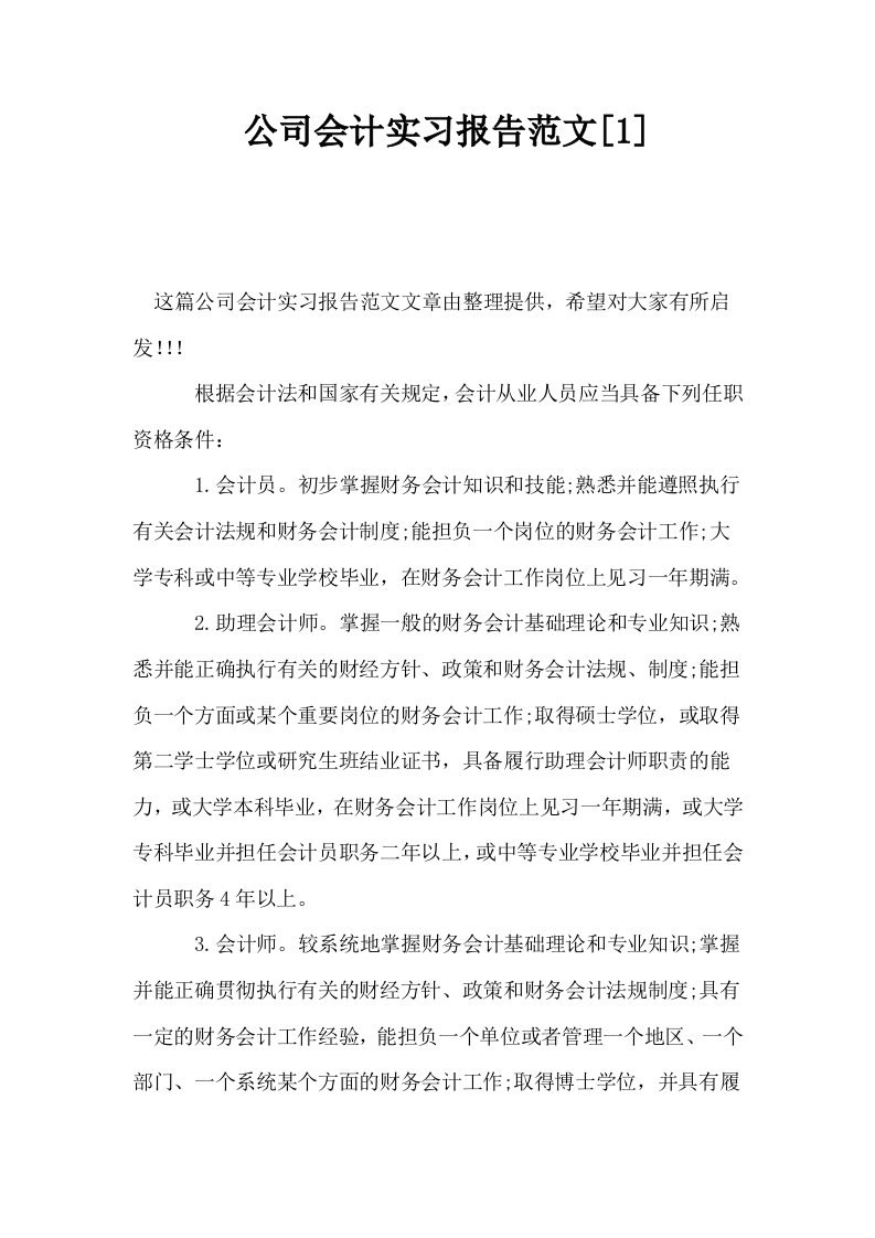 公司会计实习报告范文1