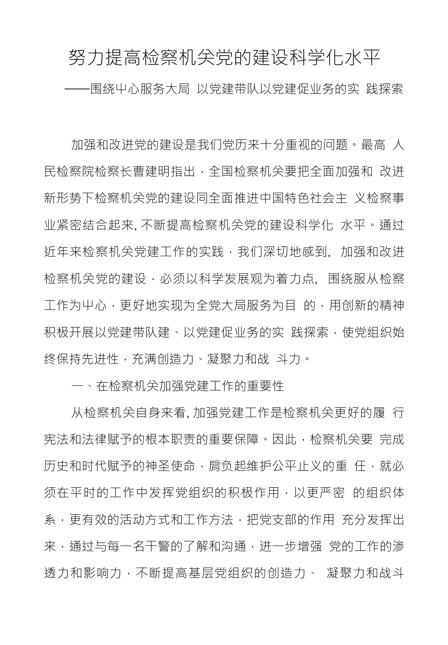 努力提高检察机关党的建设科学化水平