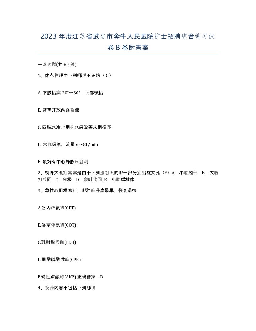 2023年度江苏省武进市奔牛人民医院护士招聘综合练习试卷B卷附答案