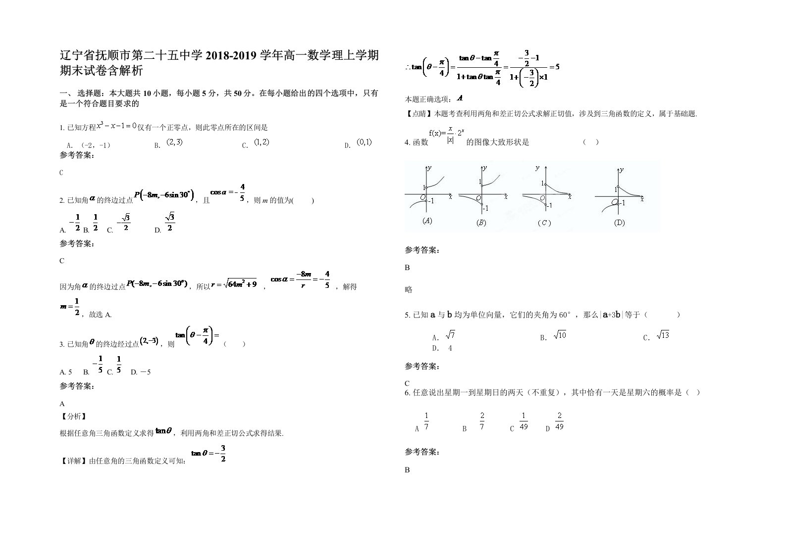 辽宁省抚顺市第二十五中学2018-2019学年高一数学理上学期期末试卷含解析