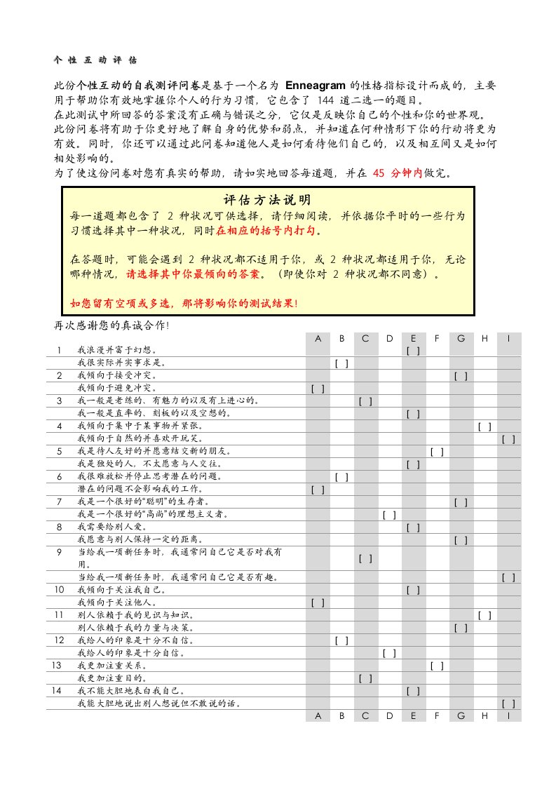 测试-九型人格测试题-144题及答案