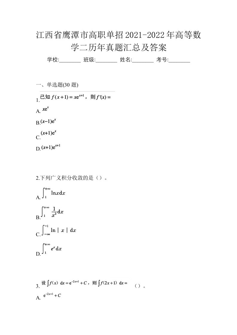 江西省鹰潭市高职单招2021-2022年高等数学二历年真题汇总及答案