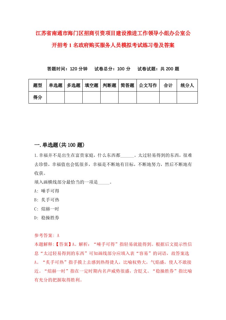 江苏省南通市海门区招商引资项目建设推进工作领导小组办公室公开招考1名政府购买服务人员模拟考试练习卷及答案6