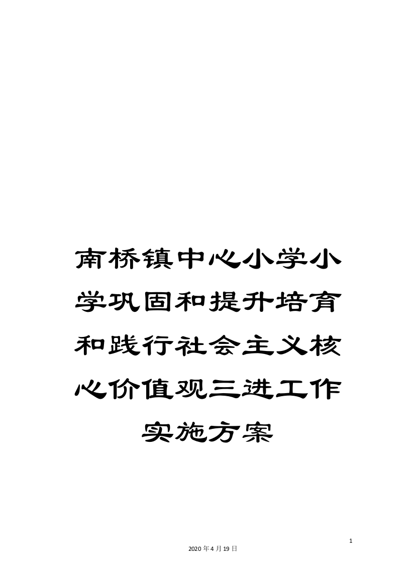 南桥镇中心小学小学巩固和提升培育和践行社会主义核心价值观三进工作实施方案