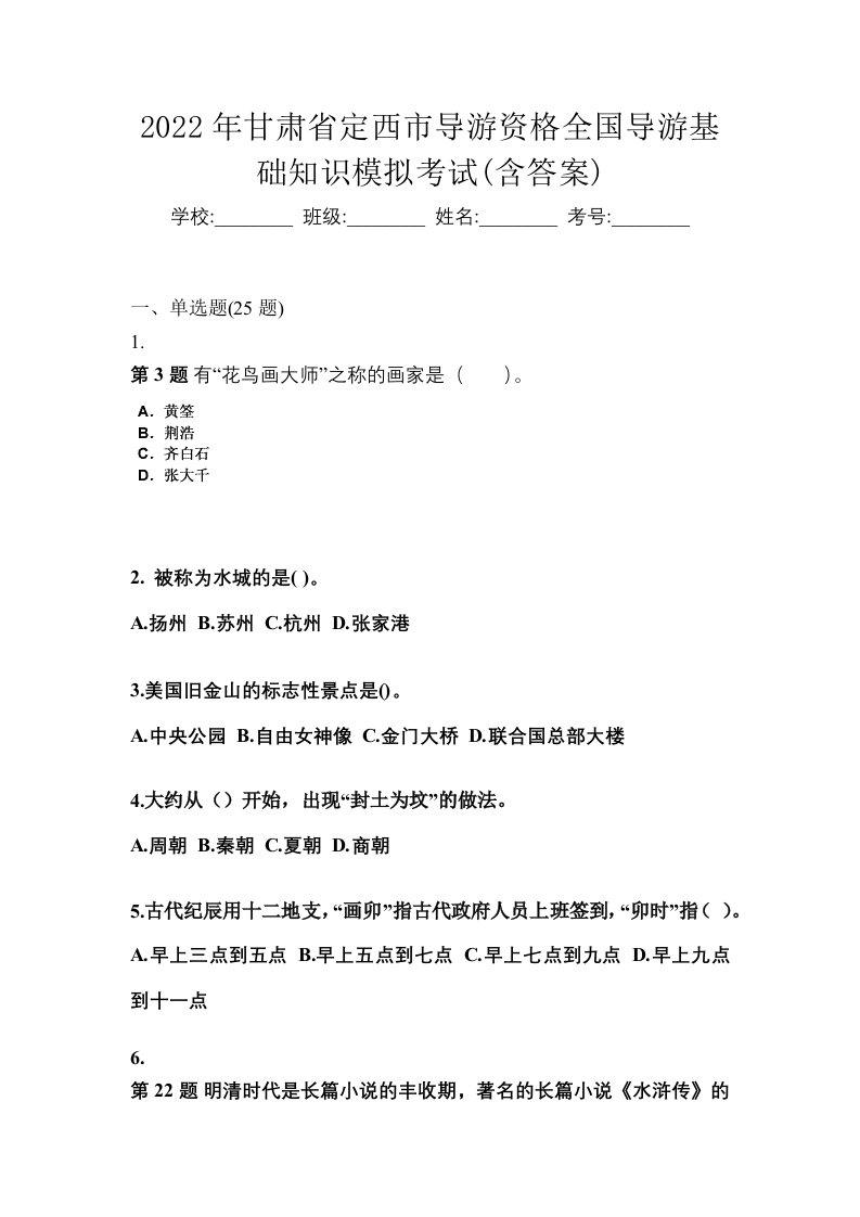 2022年甘肃省定西市导游资格全国导游基础知识模拟考试含答案