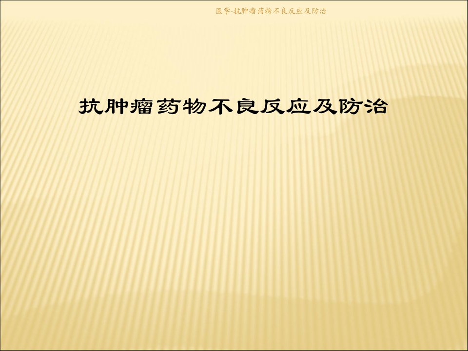 医学抗肿瘤药物不良反应及防治课件