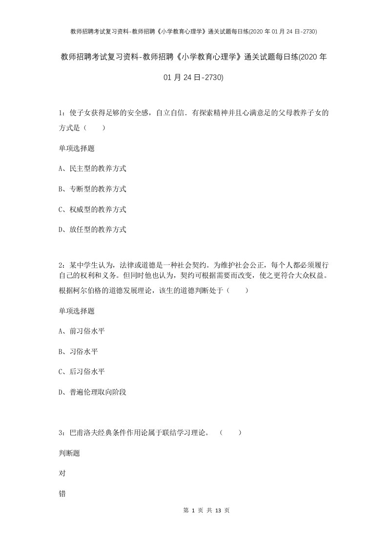 教师招聘考试复习资料-教师招聘小学教育心理学通关试题每日练2020年01月24日-2730