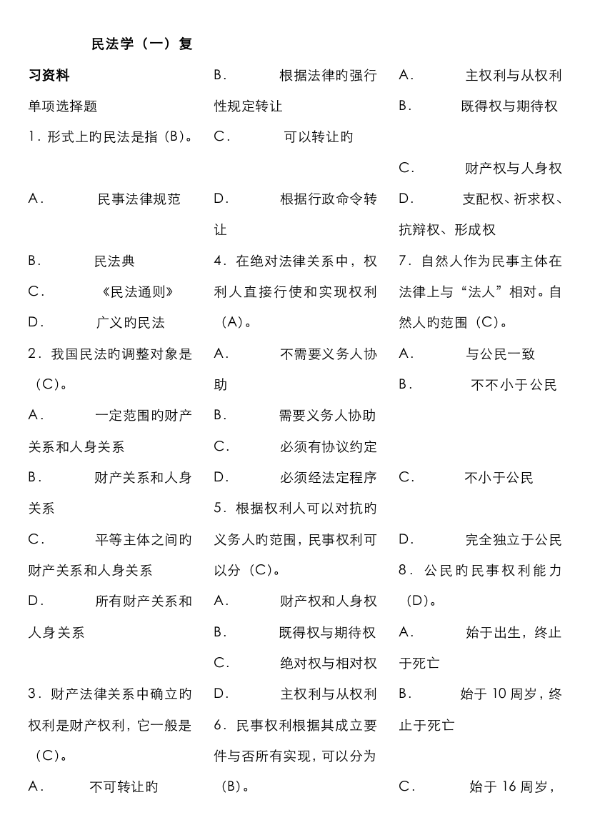 2022年广播电视大学(电大)专科民法钟海华