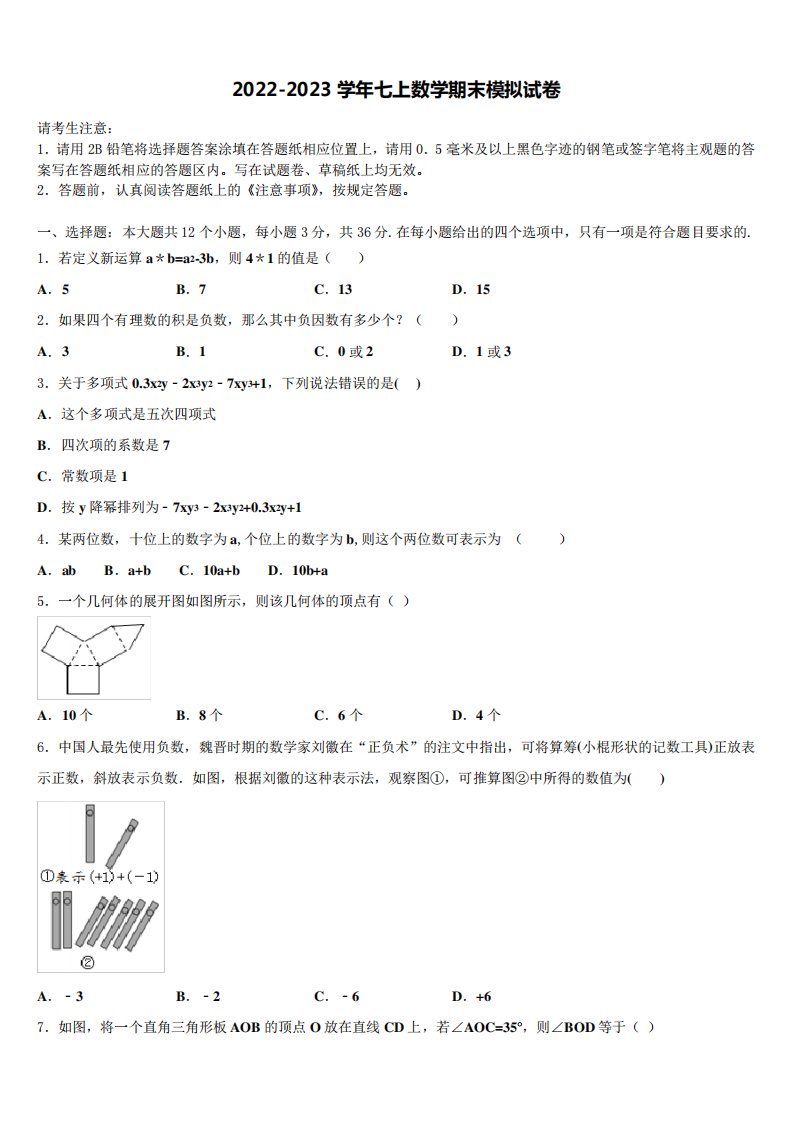 年七年级数学第一学期期末质量跟踪监视模拟试题含解析