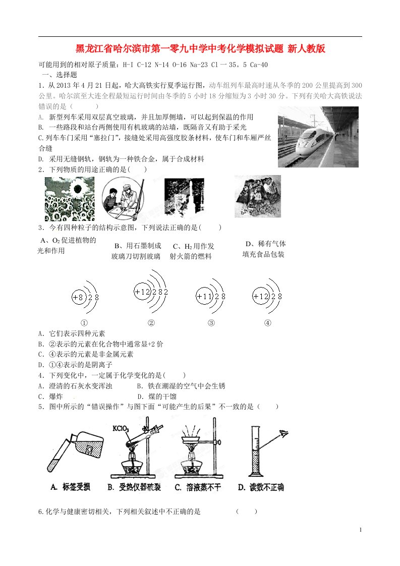 黑龙江省哈尔滨市第一零九中学中考化学模拟试题