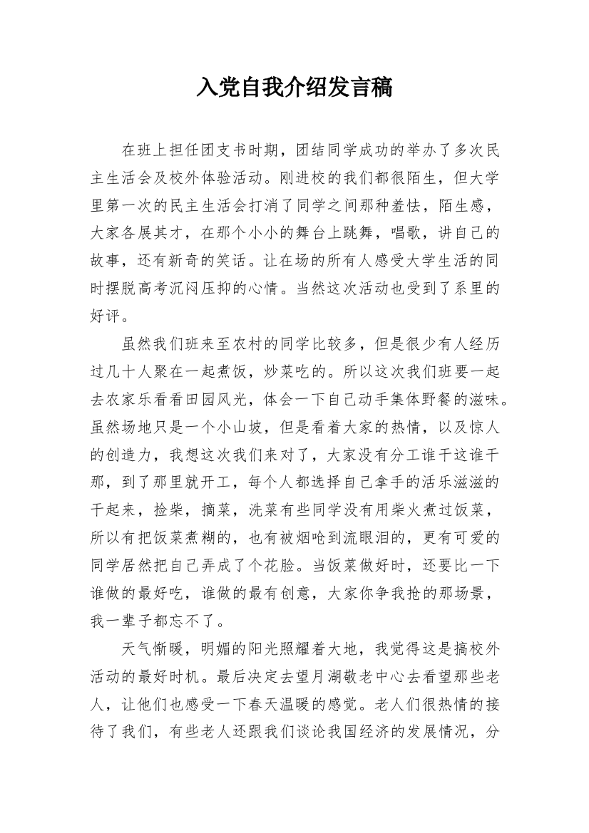 入党自我介绍发言稿