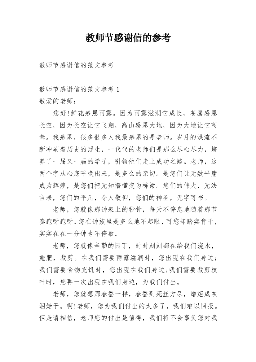 教师节感谢信的参考