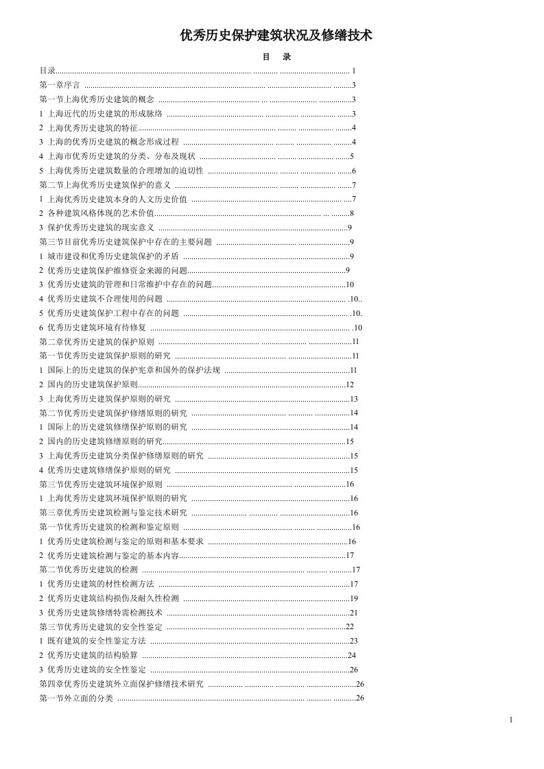 优秀历史保护建筑状况及修缮技术